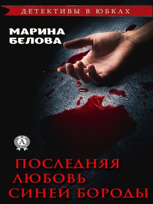 cover image of Последняя любовь Синей Бороды